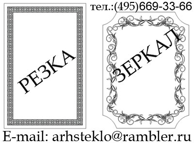 Архстекло-ТПК. Резка зеркал (495)669-33-66